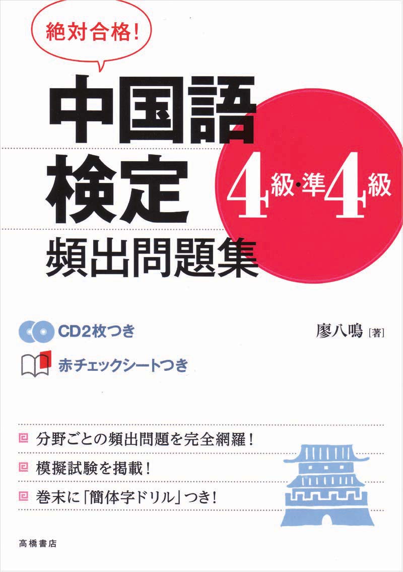 絶対合格！中国語検定４級・準４級頻出問題集