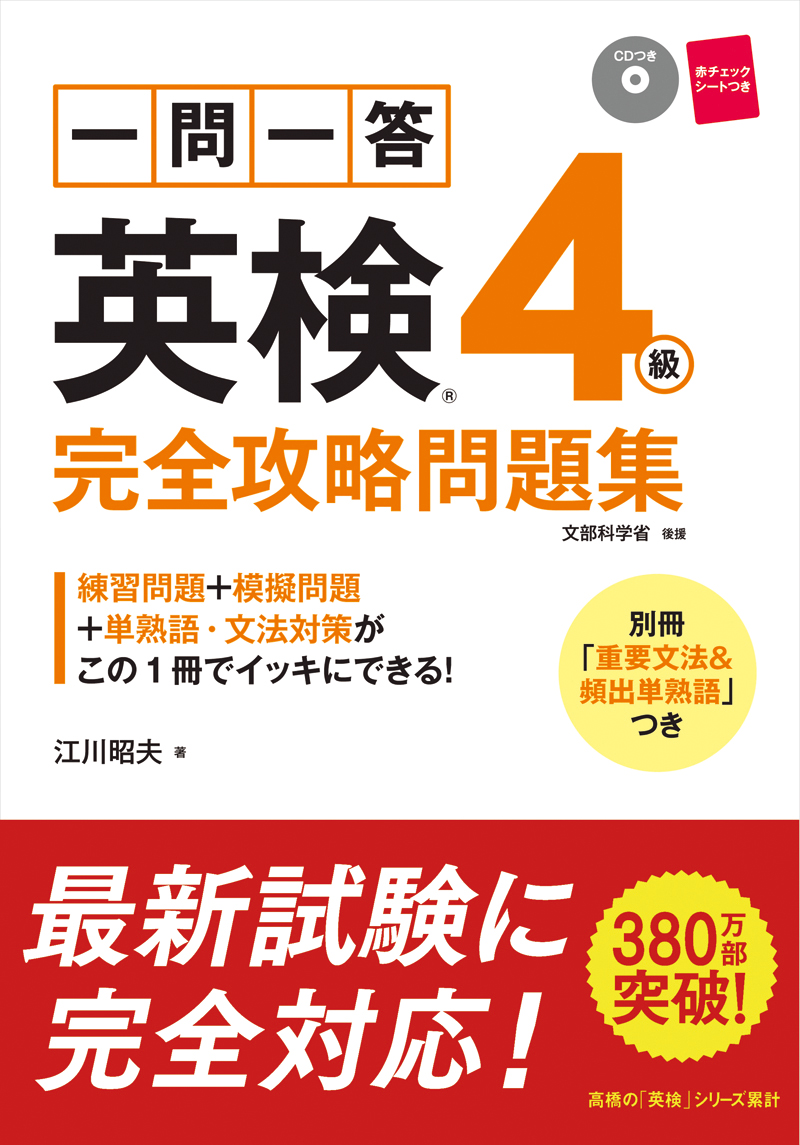 一問一答 英検４級 完全攻略問題集 高橋書店