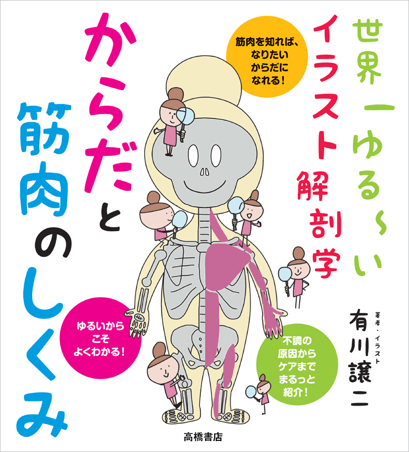 世界一ゆる いイラスト解剖学 からだと筋肉のしくみ 高橋書店