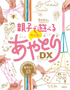 親子で遊べる　大人気！あやとりＤＸ