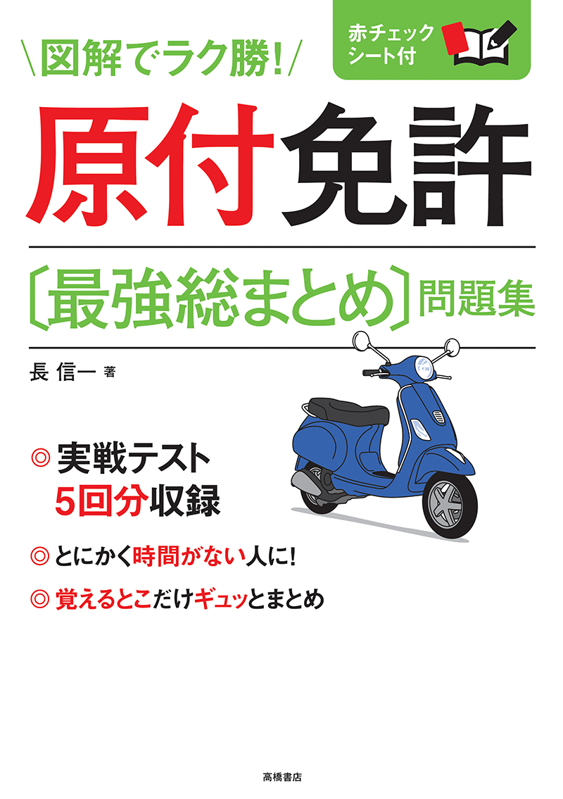 原付免許〔最強総まとめ〕問題集