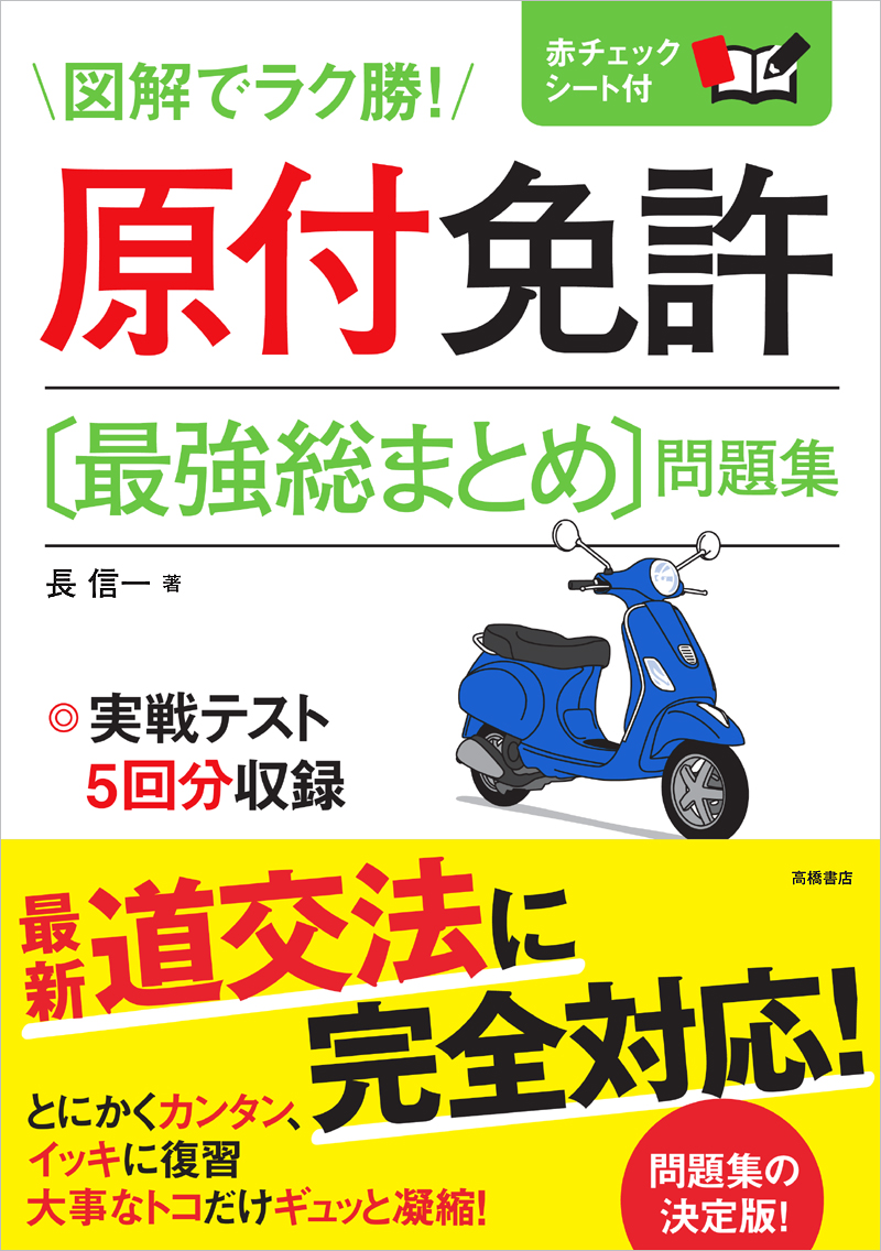 原付免許 最強総まとめ 問題集 高橋書店