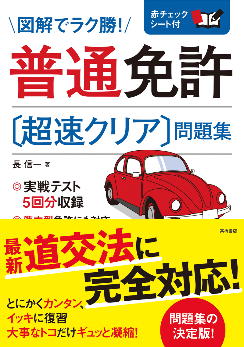 普通免許 超速クリア 問題集 高橋書店