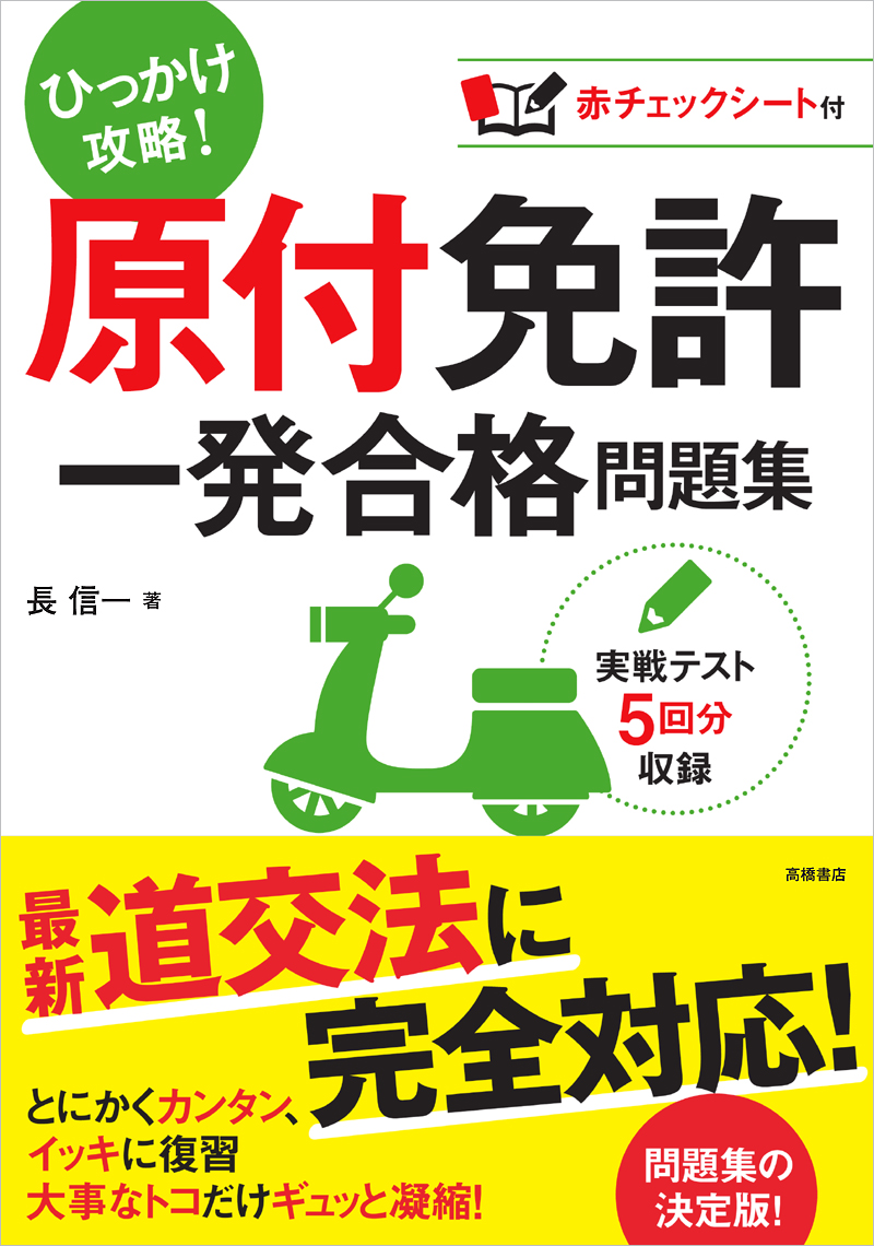 原付免許 一問一答 問題集 高橋書店