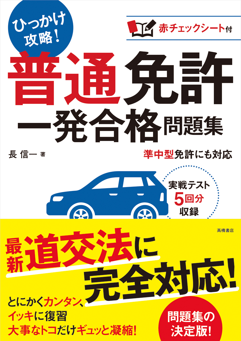 原付免許 最強総まとめ 問題集 高橋書店