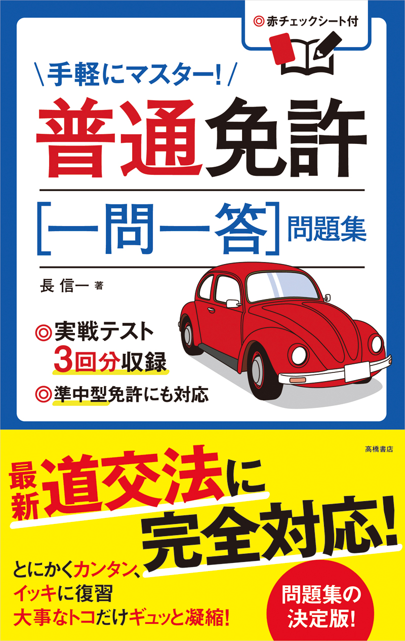 原付免許 最強総まとめ 問題集 高橋書店