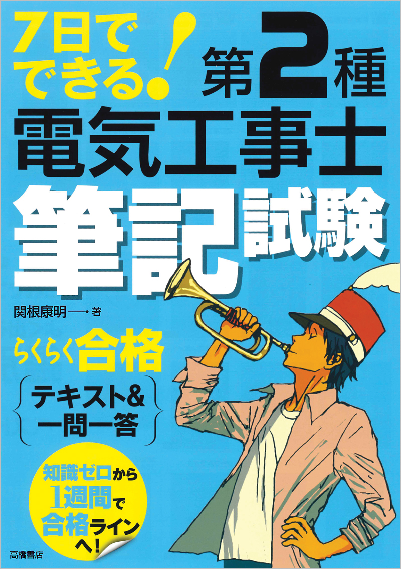 ７日でできる！第２種電気工事士筆記試験　らくらく合格　テキスト＆一問一答