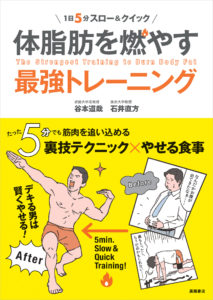 非公開: １日５分スロー＆クイック　体脂肪を燃やす最強トレーニング