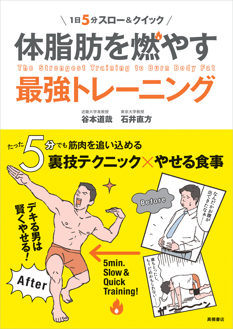 １日５分スロー＆クイック　体脂肪を燃やす最強トレーニング