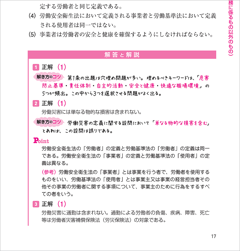 スピード完成 第１種 第２種 衛生管理者 合格直結３００問 高橋書店