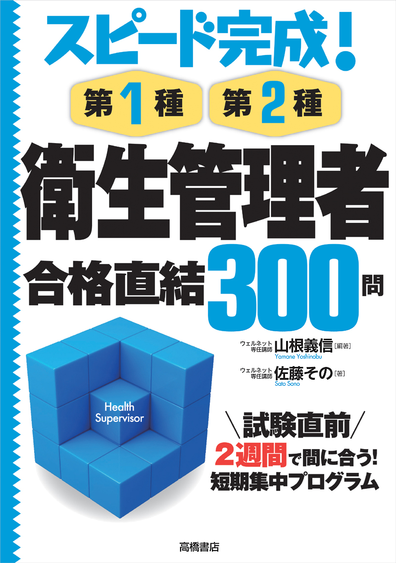 スピード完成！第１種・第２種　衛生管理者　合格直結３００問