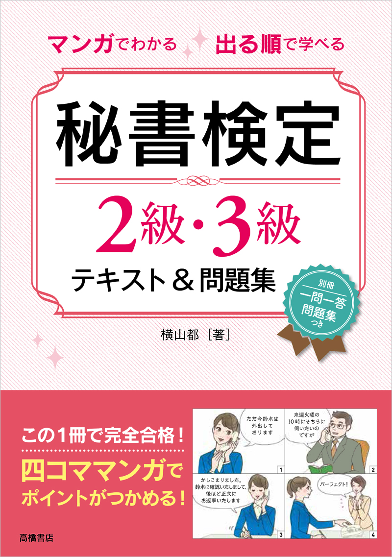 マンガでわかる　出る順で学べる　秘書検定２級・３級テキスト＆問題集