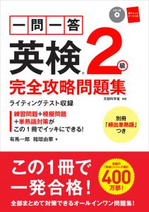 一問一答　英検®２級　完全攻略問題集