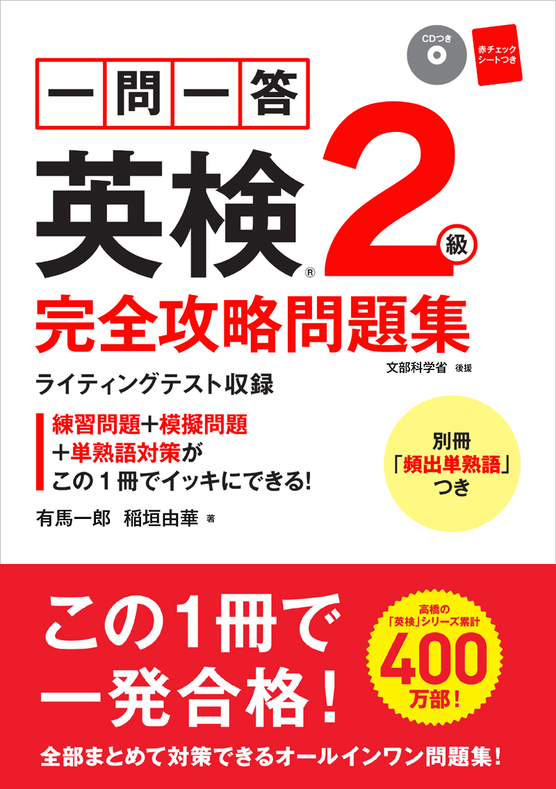 一問一答　英検®２級　完全攻略問題集