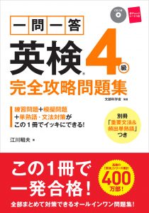 一問一答　英検®４級　完全攻略問題集