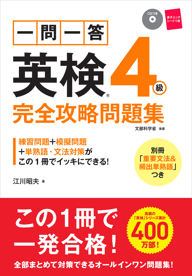 一問一答 英検４級 完全攻略問題集 | 高橋書店