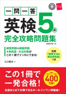 一問一答　英検®５級　完全攻略問題集