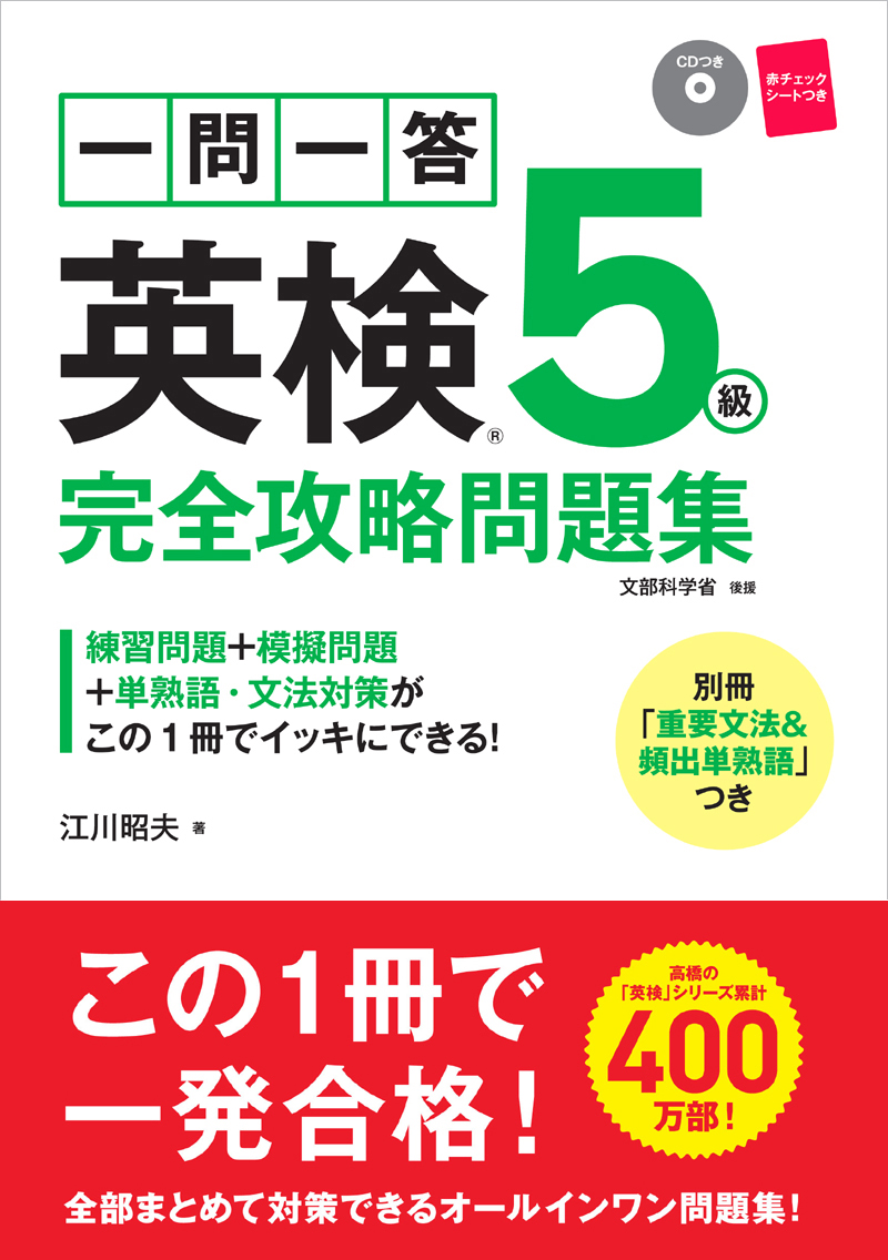 一問一答　英検®５級　完全攻略問題集