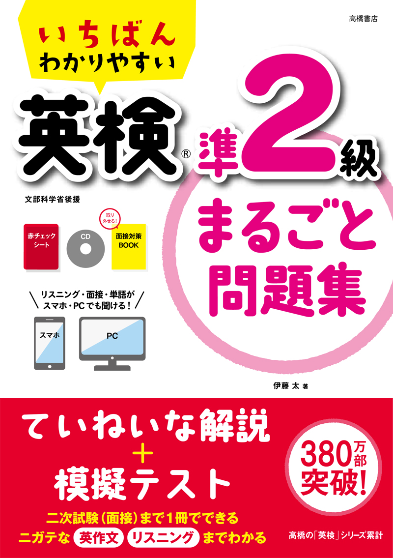 いちばんわかりやすい 英検準2級まるごと問題集 高橋書店 いちばんわかりやすい 英検準2級まるごと問題集 高橋書店