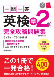 一問一答　英検®準２級　完全攻略問題集