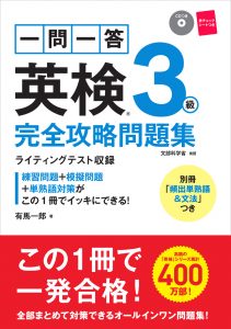 一問一答　英検®３級　完全攻略問題集