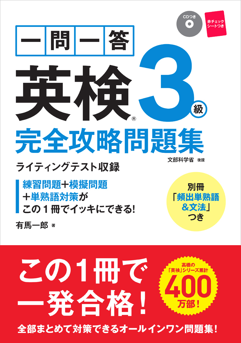 一問一答 英検３級 完全攻略問題集 | 高橋書店