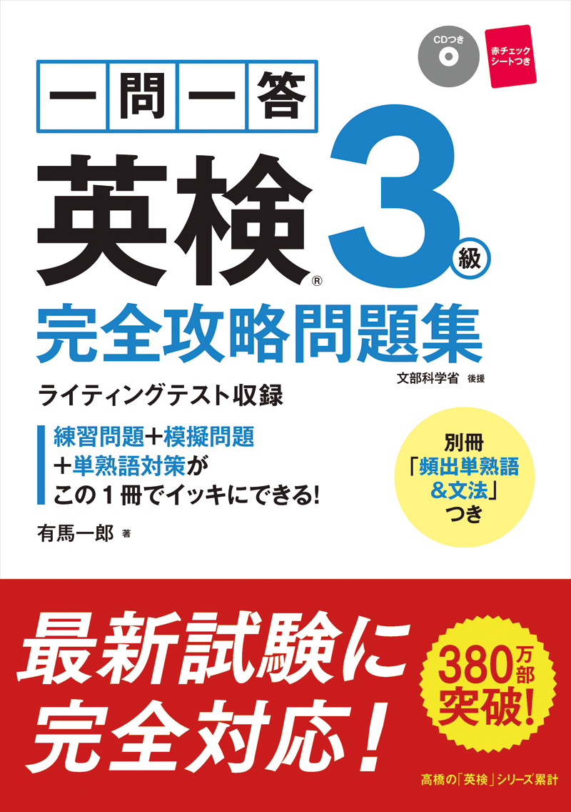 一問一答 英検３級 完全攻略問題集 高橋書店