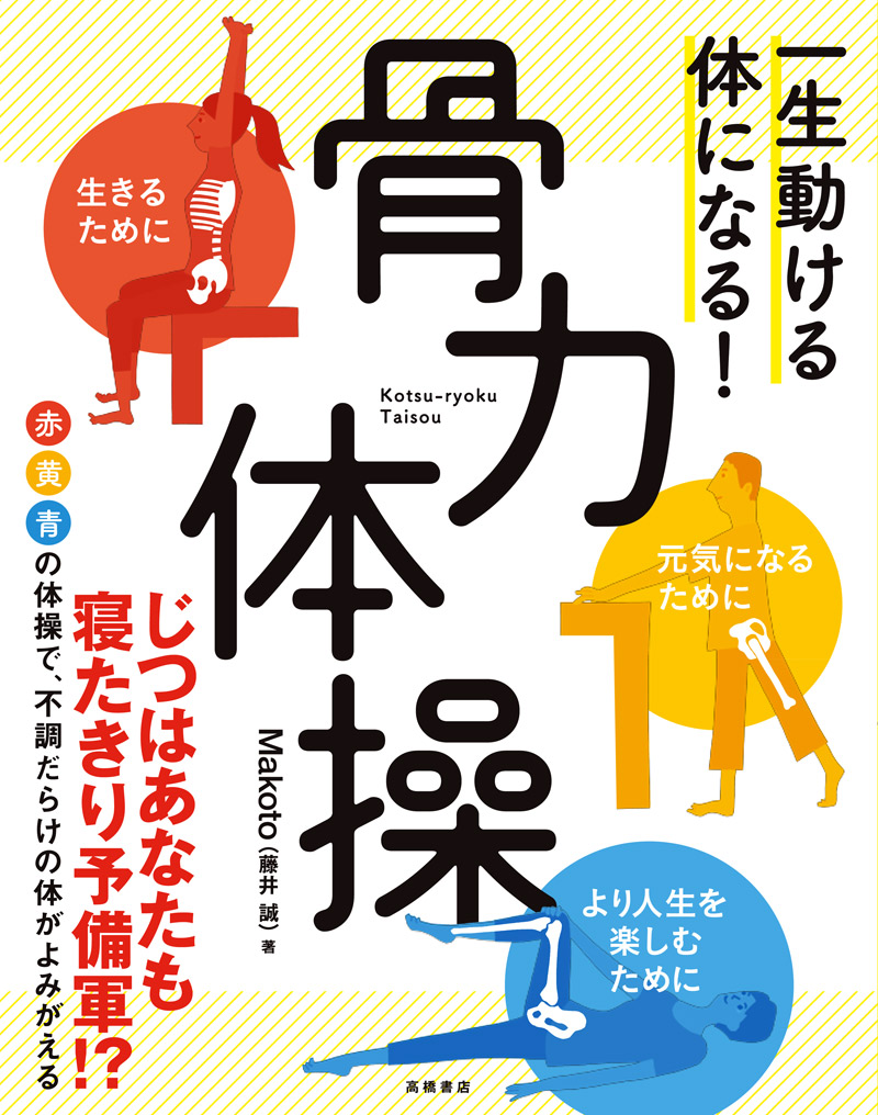 非公開: 一生動ける体になる！ 骨力体操