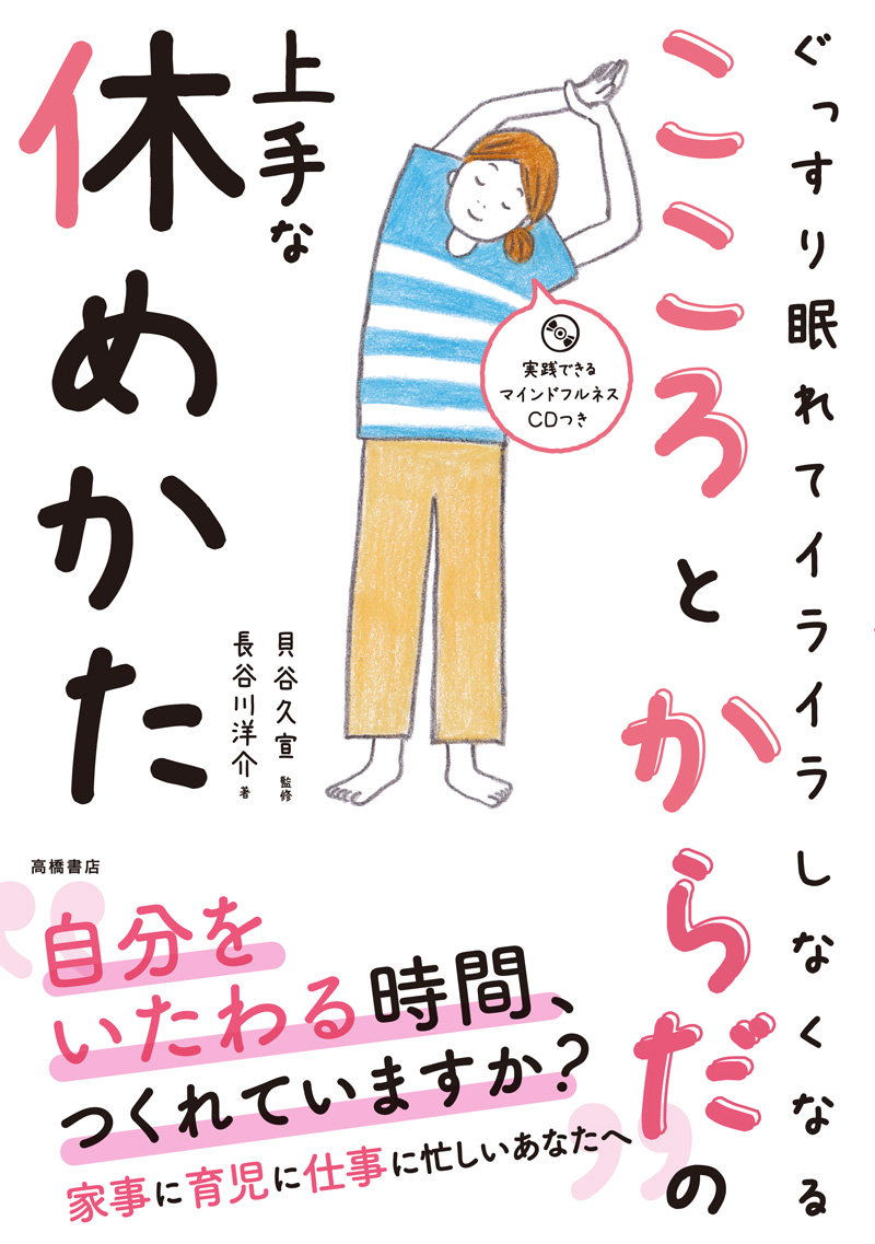 ぐっすり眠れてイライラしなくなる　こころとからだの上手な休めかた