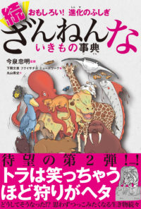 おもしろい！ 進化のふしぎ 続ざんねんないきもの事典 | 高橋書店