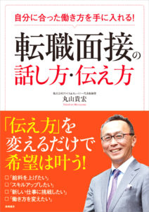 非公開: 自分に合った働き方を手に入れる！　転職面接の話し方・伝え方