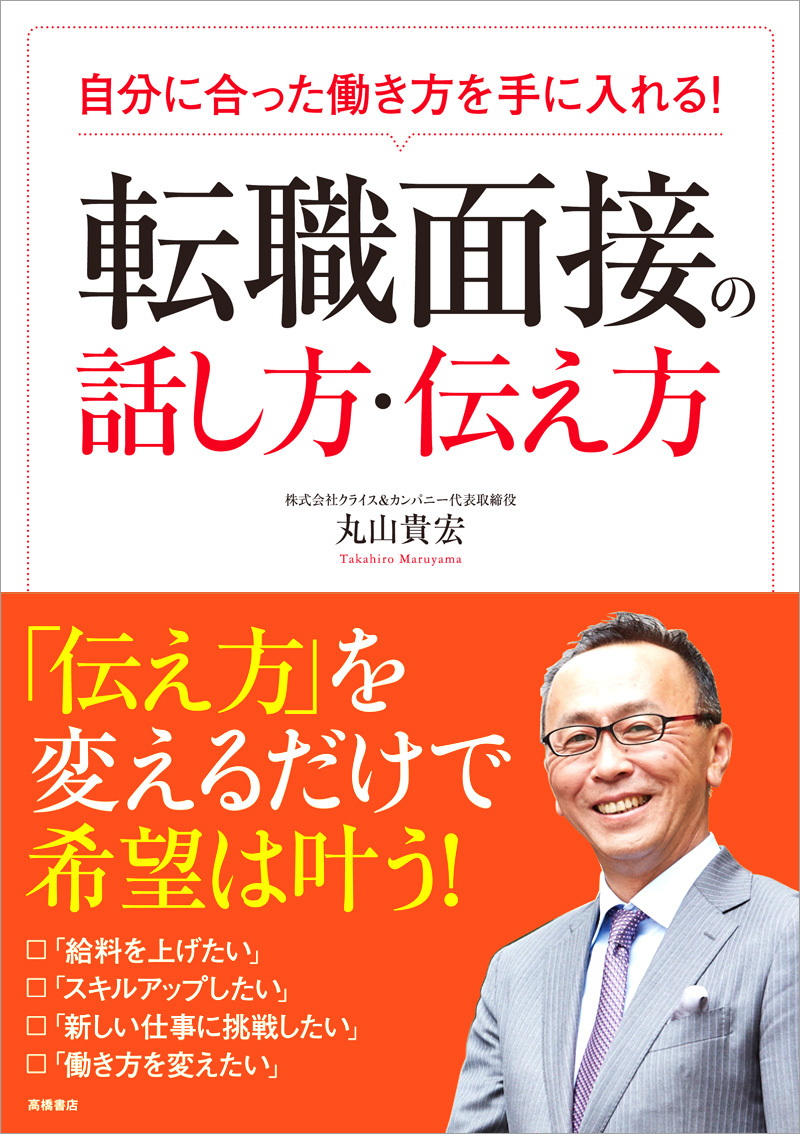 自分に合った働き方を手に入れる！　転職面接の話し方・伝え方