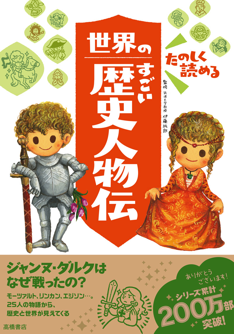 たのしく読める 世界のすごい歴史人物伝 高橋書店