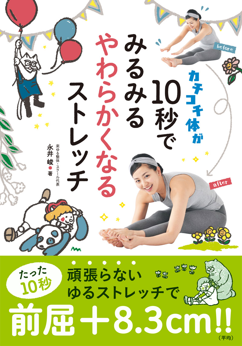 カチコチ体が１０秒でみるみるやわらかくなるストレッチ