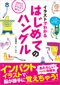 非公開: イラストでわかる　はじめてのハングル