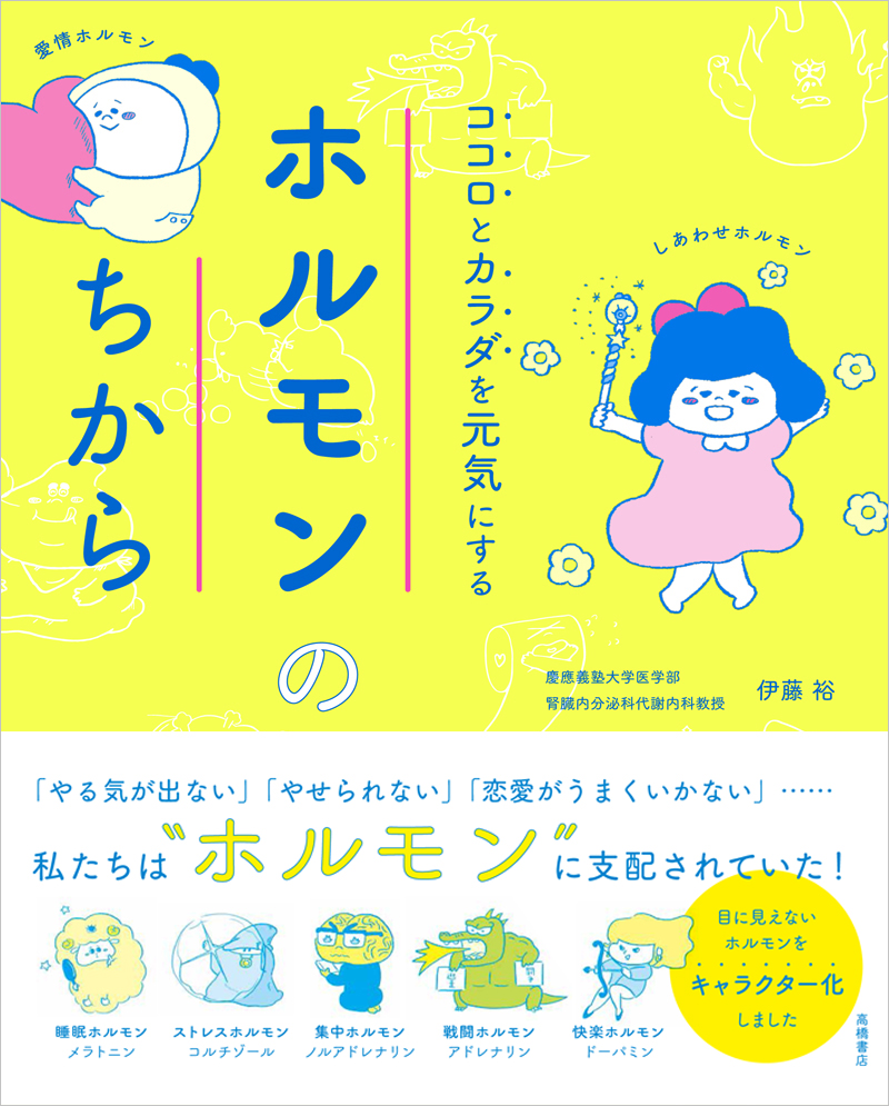 ココロとカラダを元気にする　ホルモンのちから