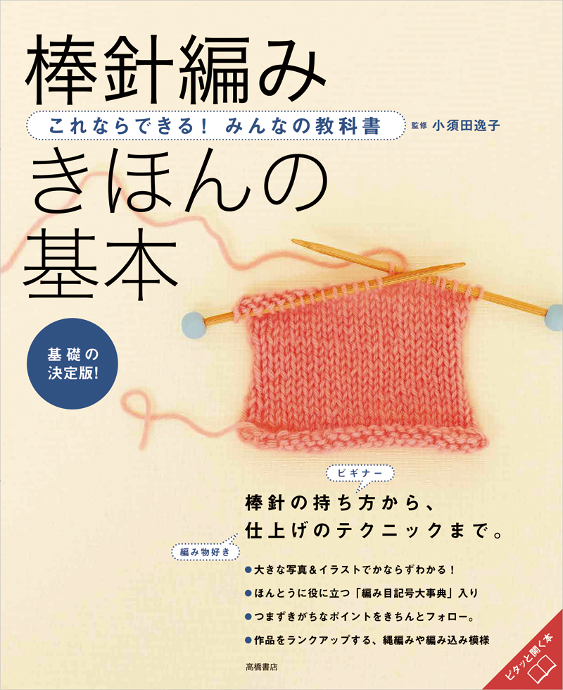 これならできる！みんなの教科書　棒針編み　きほんの基本