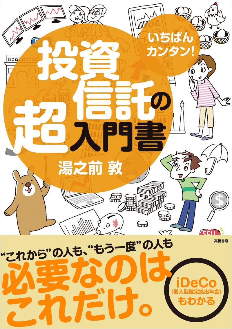 いちばんカンタン！　投資信託の超入門書