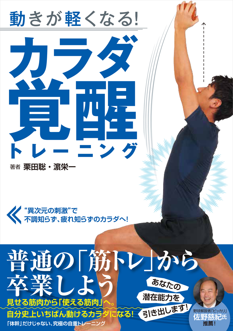 動きが軽くなる！　カラダ覚醒トレーニング