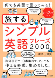 旅するシンプル英語フレーズ2000