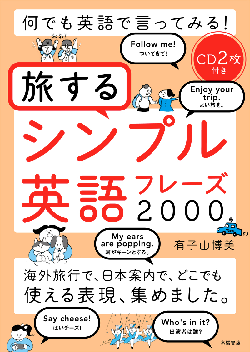 何でも英語で言ってみる 旅するシンプル英語フレーズ２０００ Cd２枚付き 高橋書店