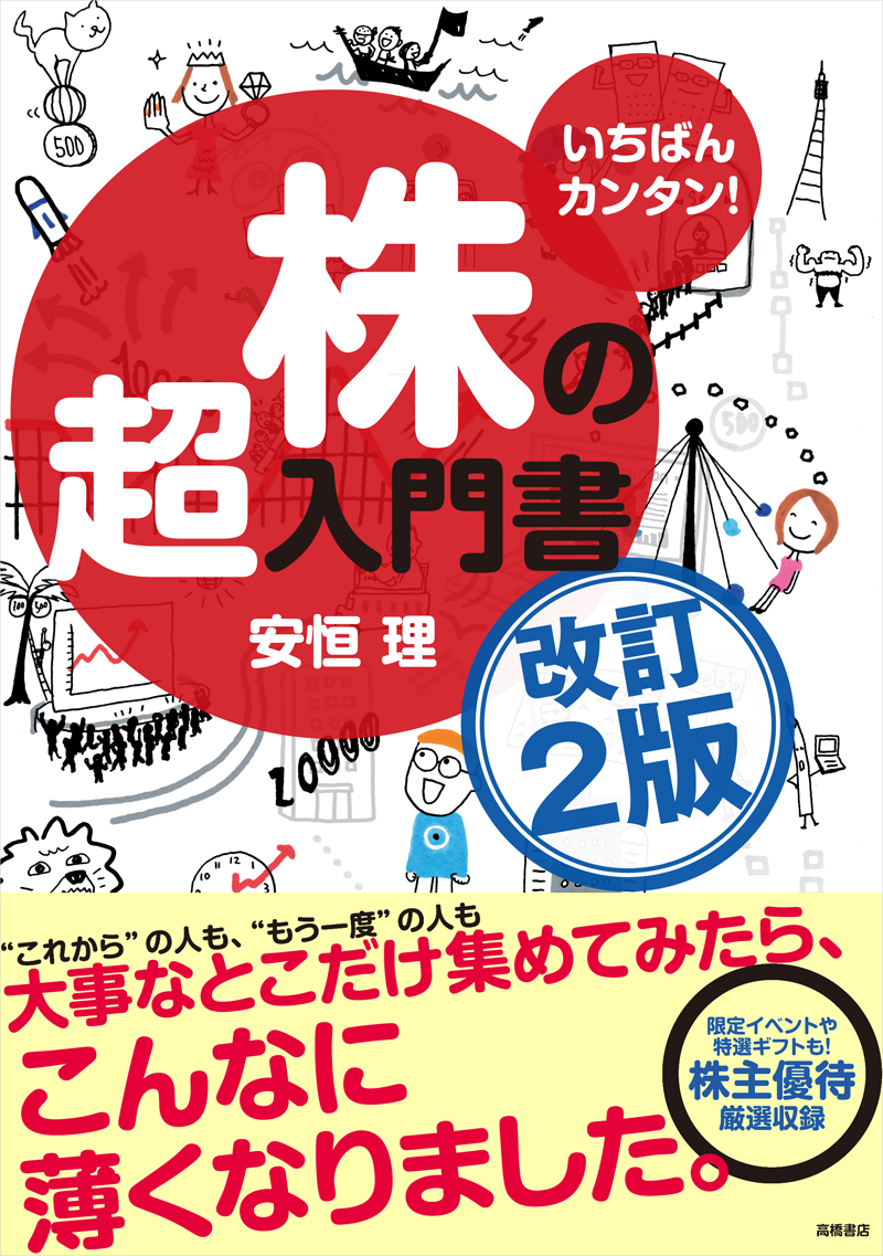 いちばんカンタン 株の超入門書 改訂２版 高橋書店