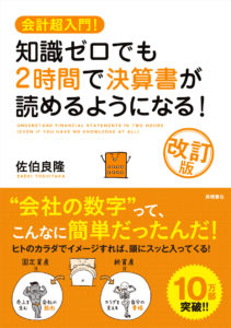 非公開: 会計超入門！　知識ゼロでも２時間で決算書が読めるようになる！ 改訂版