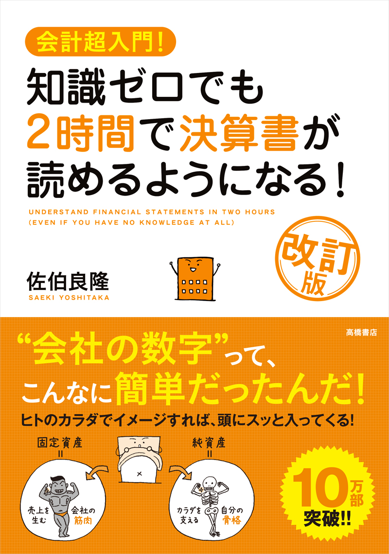 会計超入門！ 知識ゼロでも２時間で決算書が読めるようになる！ 改訂版