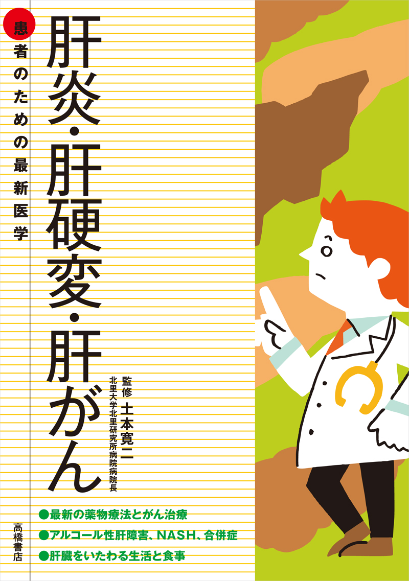 患者のための最新医学　肝炎・肝硬変・肝がん