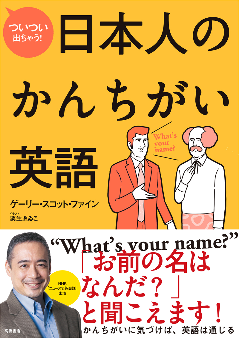 日本人のかんちがい英語