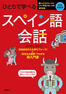ひとりで学べる　スペイン語会話