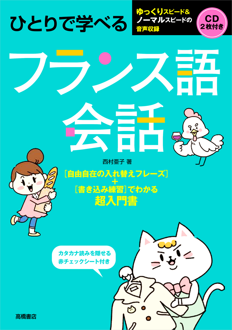 ひとりで学べる フランス語会話 高橋書店