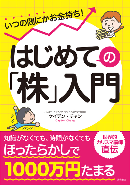 いつの間にかお金持ち！　はじめての「株」入門