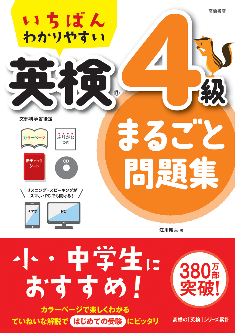 いちばんわかりやすい 英検４級まるごと問題集 高橋書店